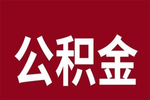 东平公积金离职后可以全部取出来吗（东平公积金离职后可以全部取出来吗多少钱）