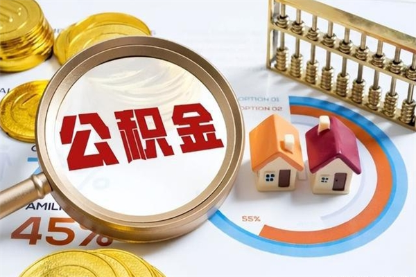 东平离职住房公积金多久可以取出来（离职住房公积金多久能取出来）